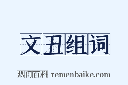 文丑组词是什么意思的图片